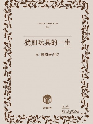 [野際かえで] おもちゃの人生 [無修正] [sky110036汉化] [DL版]_240