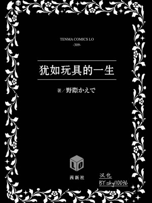 [野際かえで] おもちゃの人生 [無修正] [sky110036汉化] [DL版]_003