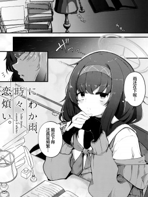 (せんせーのアーカイブ10) [ドラゴナイズ！ (えりゅ)] にわか雨、時々、恋煩い。 (ブルーアーカイブ) [种植园汉化]_04