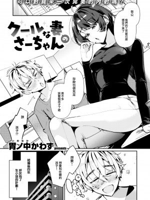 [Inonaka Kawazu] クールな妻のさーちゃん (COMIC 快楽天ビースト 2023年10月号) [大鸟可不敢乱转汉化] [無修正] [DL版]