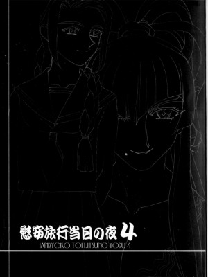 (C66) [上竹温泉 (梶島正樹)] 慰安旅行当日の夜 4 (天地無用！)_tenchi_onsen_4_03