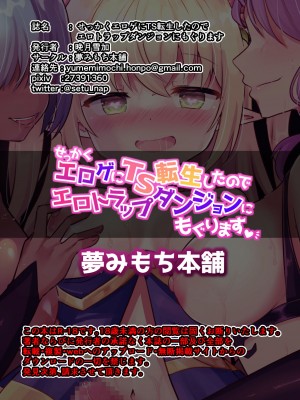 [夢みもち本舗 (晩月雪加)] せっかくエロゲにTS転生したのでETDにもぐります [中国翻訳] [DL版]_28