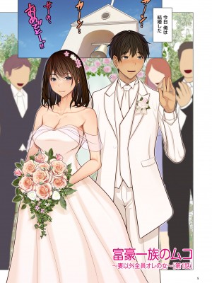 [江森うき] 富豪一族のムコ〜妻以外全員オレの女〜 [DL版]_005