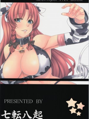 (C85) [七転八起 (kinntarou)] モーモー美鈴 (東方Project) [KOKORO个人汉化]_25