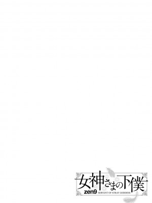 [zen9] 女神さまの下僕 [DL版]_130
