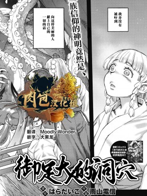 [はらだいこ、雨山電信] おあしの洞 (COMIC外楽 Vol.14)｜御足大人的洞穴 [肉包汉化组] [DL版]_01