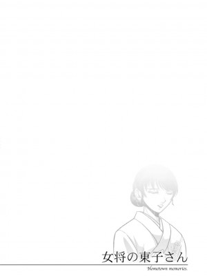 [沙神よしつね] 女将の東子さん_82