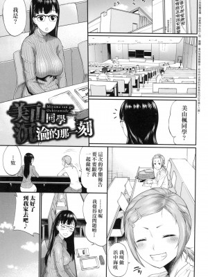 [ミナトイトヤ] 彼女が堕ちるまで…。｜她們沉淪的那一刻…。 [中国翻訳] [无修正]_072