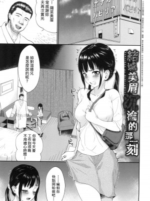 [ミナトイトヤ] 彼女が堕ちるまで…。｜她們沉淪的那一刻…。 [中国翻訳] [无修正]_052