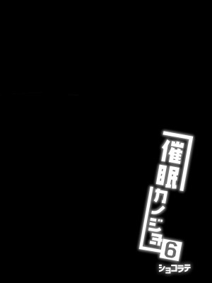 [ショコラテ (一葉モカ)] 催眠カノジョ 6 [DL版]_04