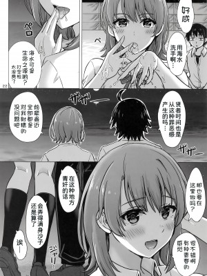 (COMIC1☆23) [studio A (稲鳴四季)] 一色いろはともういちどなつやすみ。 (やはり俺の青春ラブコメはまちがっている。) [甜族星人x我不看本子汉化] [DL版]_22