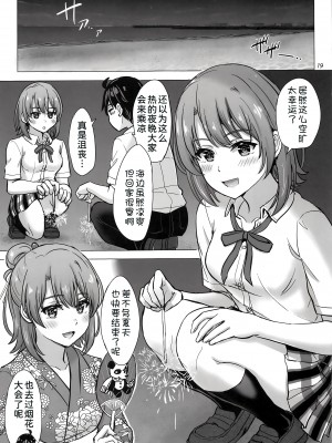 (COMIC1☆23) [studio A (稲鳴四季)] 一色いろはともういちどなつやすみ。 (やはり俺の青春ラブコメはまちがっている。) [甜族星人x我不看本子汉化] [DL版]_19