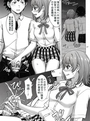 (COMIC1☆23) [studio A (稲鳴四季)] 一色いろはともういちどなつやすみ。 (やはり俺の青春ラブコメはまちがっている。) [甜族星人x我不看本子汉化] [DL版]_21
