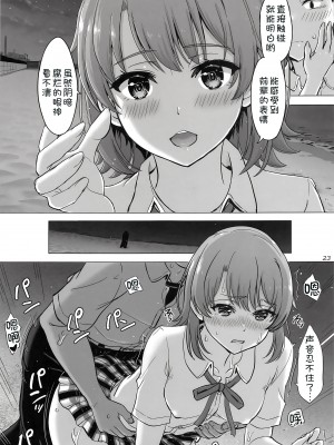 (COMIC1☆23) [studio A (稲鳴四季)] 一色いろはともういちどなつやすみ。 (やはり俺の青春ラブコメはまちがっている。) [甜族星人x我不看本子汉化] [DL版]_23