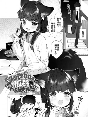 [武藤まと] うつし世とおさなづま｜娑婆現世的嬌小狐妻 [中国翻訳] [无修正]_004