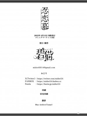[碧猫 (みどり)] 忍恋慕 (ブルーアーカイブ) [中国翻訳] [DL版]_26