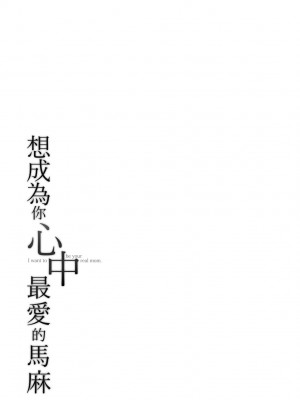 [アガタ] あなたのママになりたくて｜想成為你心中最愛的馬麻 [中国翻訳] [无修正]_190