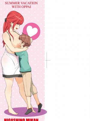 [東野みかん] おっぱいな夏休み｜乳香四溢的暑假 [中国翻訳] [无修正]_003