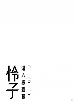 [砂川多良] P.S.C.潜入捜査官 怜子 [DL版]_251