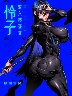[砂川多良] P.S.C.潜入捜査官 怜子 [DL版]_003