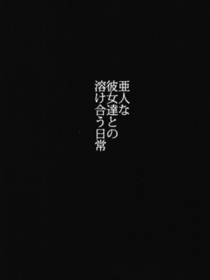(C94) [AHOBAKA (aho)] 亜人な彼女達との溶け合う日常_003