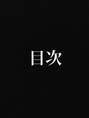 (C94) [AHOBAKA (aho)] 亜人な彼女達との溶け合う日常_005