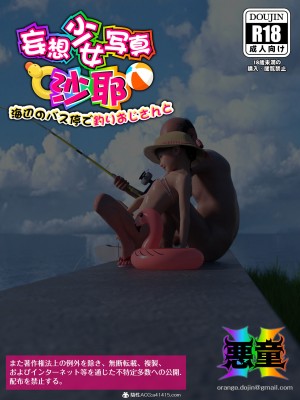 [悪童X] 妄想少女写真_沙耶~ 海辺のバス停で釣りおじさんと~[a41415個人漢化]_147