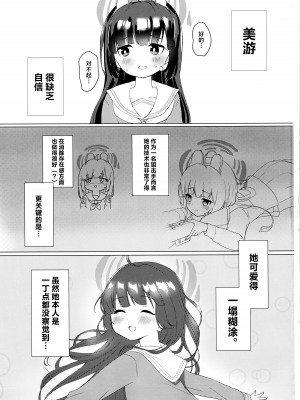 (せんせーのアーカイブ10) [とぐろ犬 (モチモチチワワ)] 霞沢ミユを甘やかしたいっ! (ブルーアーカイブ) [种植园汉化]_02