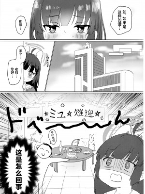 (せんせーのアーカイブ10) [とぐろ犬 (モチモチチワワ)] 霞沢ミユを甘やかしたいっ! (ブルーアーカイブ) [种植园汉化]_04