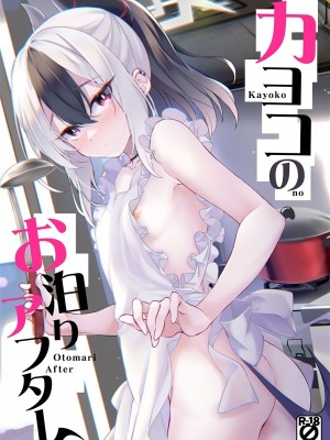 (C102) [Part K (羊羽 忍)] カヨコのお泊りアフター (ブルーアーカイブ) [玲车漂移汉化]_02