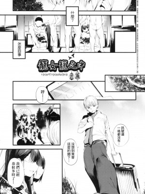 [丑露ムキ] 新芽取り｜新芽摘取 [中国翻訳] [无修正]_010