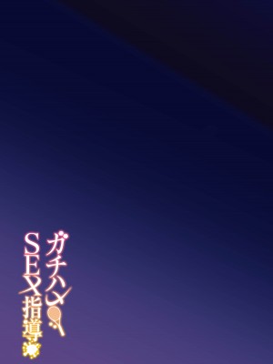 [しゅにち関数 (しゅにち)] ガチハメSEX指導 [不咕鸟汉化组] [DL版]_40