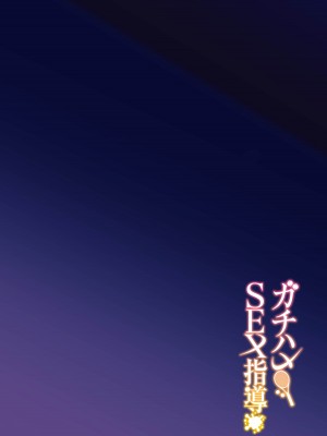 [しゅにち関数 (しゅにち)] ガチハメSEX指導 [不咕鸟汉化组] [DL版]_03