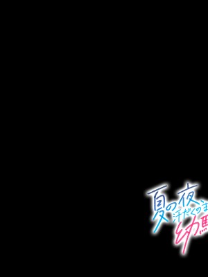 [南浜屋 (南浜よりこ)] 夏の夜、汗だくのまま幼馴染と交じり合った_330