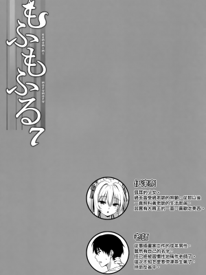 (C102) [のどまる日和 (柚夏)] もふもふる7 [山樱汉化]_03