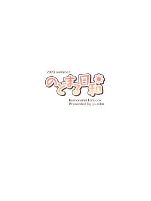(C102) [のどまる日和 (柚夏)] もふもふる7 [山樱汉化]_23