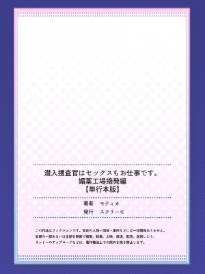 [モティカ] 潜入捜査官はセックスもお仕事です。媚薬工場摘発編4【単行本版】_182