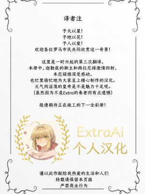 (C95) [老眼郷 (老眼)] ネロねろ! (Fate／Grand Order) [ExtraAi个人汉化]_35