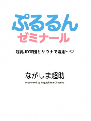 [ながしま超助] ぷるるんゼミナール 超乳JD軍団とサウナで混浴…♡_89