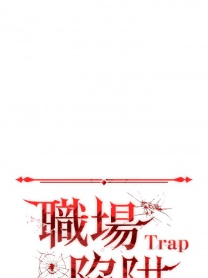 職場陷阱 51-52話_52_06