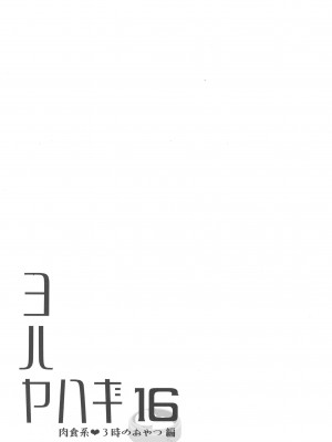 (C102) [Rosapersica (一ノ宮)] ヨルヤハギ16&nbsp;&nbsp;(艦隊これくしょん -艦これ-) [Angiris Council漢化组]_36