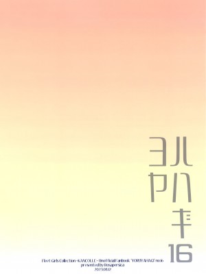 (C102) [Rosapersica (一ノ宮)] ヨルヤハギ16&nbsp;&nbsp;(艦隊これくしょん -艦これ-) [Angiris Council漢化组]_38