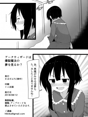 (C94) [かまがぶち (畑中)] アークウィザードは爆裂魔法の夢を見るか？ (この素晴らしい世界に祝福を!)_25