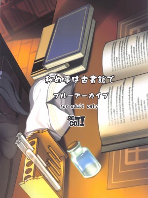 (C102) [ソチコチ (そらモチ)] 秘め事は古書館で&nbsp;&nbsp;(ブルーアーカイブ)_26