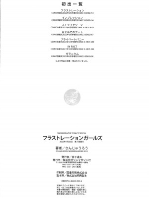 [さんじゅうろう] フラストレーションガールズ_197