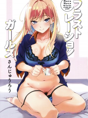 [さんじゅうろう] フラストレーションガールズ_004