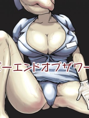 [はっくさん] ハッピーエンドオブザワールド (サイレントヒル) [Banana手工漢化]