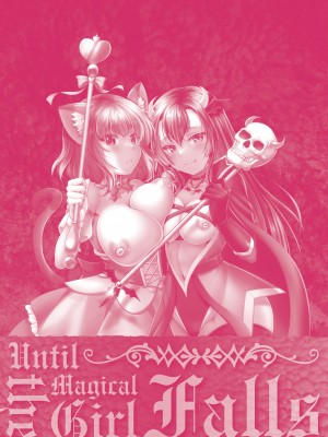 [松波留美] 魔法少女が堕ちるまで [DL版]_174