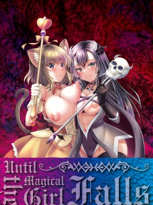 [松波留美] 魔法少女が堕ちるまで [DL版]_172