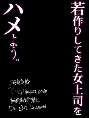 [肉汁信仰 (不純乳脂)] 若作りしてきた女上司をハメよう。_19